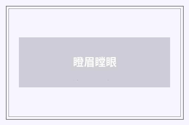 瞪眉瞠眼