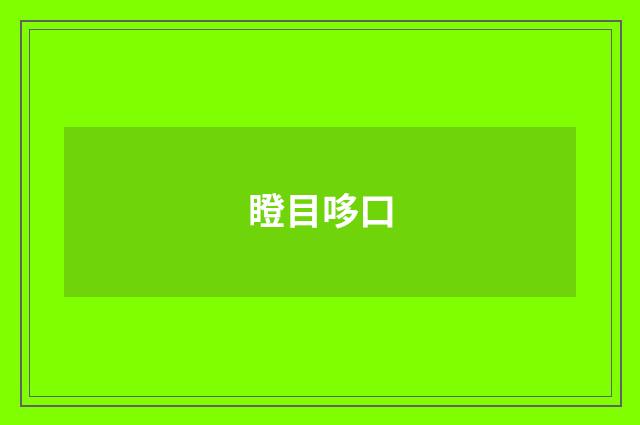 瞪目哆口