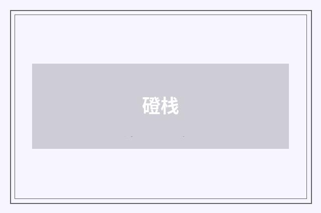 磴栈