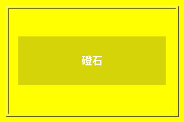 磴石