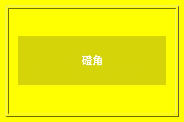 磴角