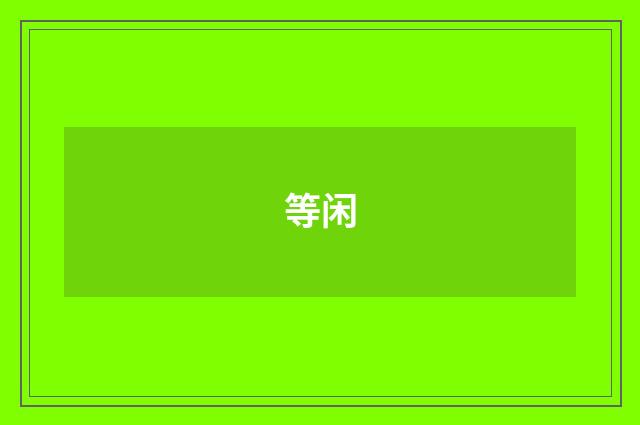 等闲