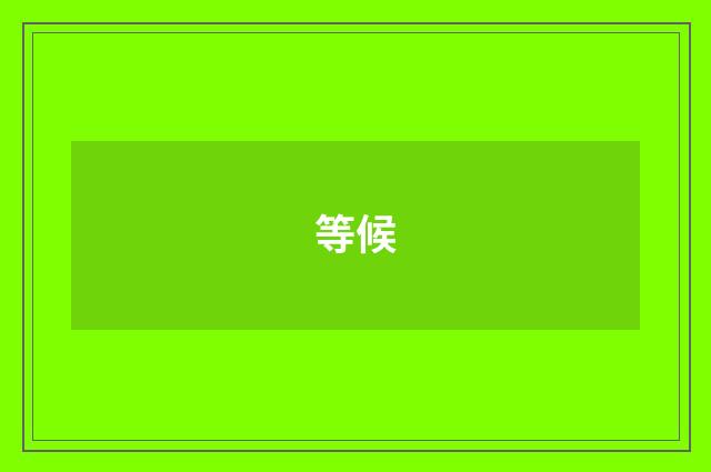 等候