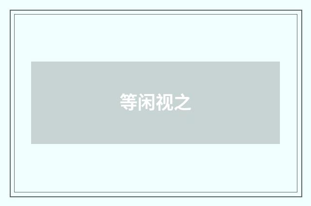 等闲视之