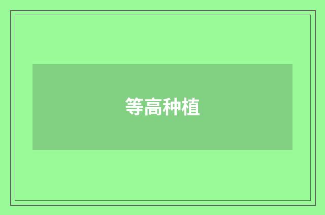 等高种植