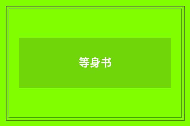 等身书
