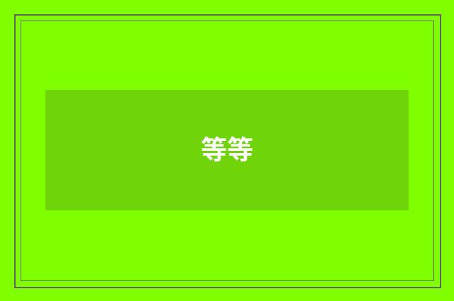 等等