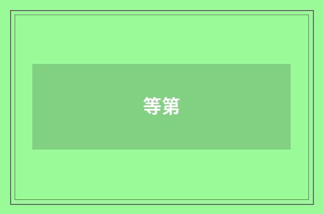 等第