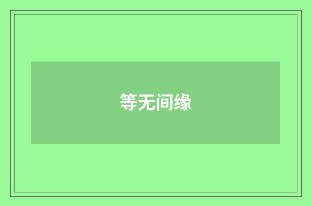 等无间缘