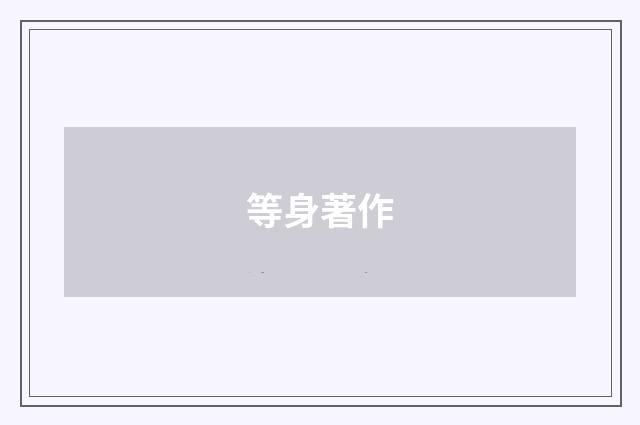 等身著作