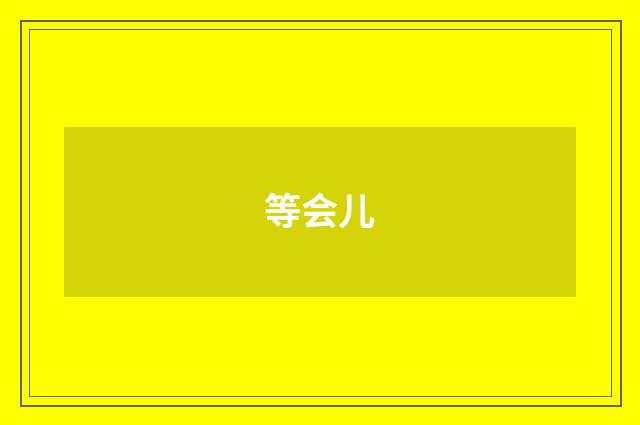 等会儿