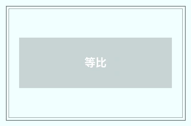 等比