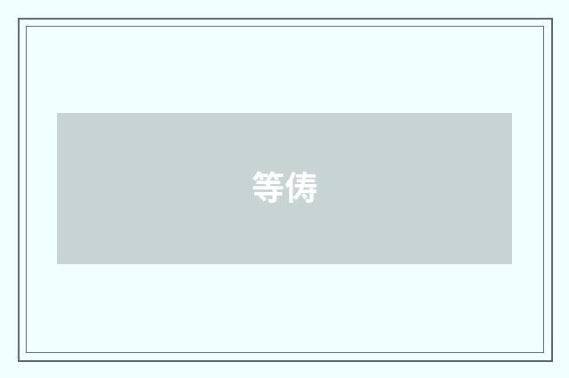 等俦