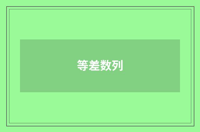 等差数列