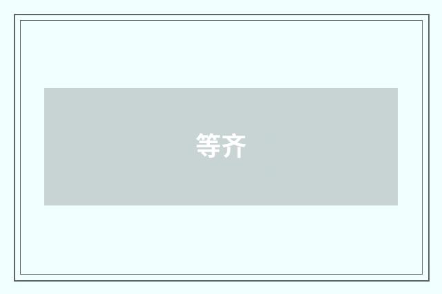等齐