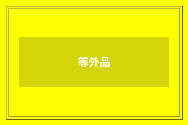 等外品