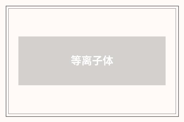 等离子体