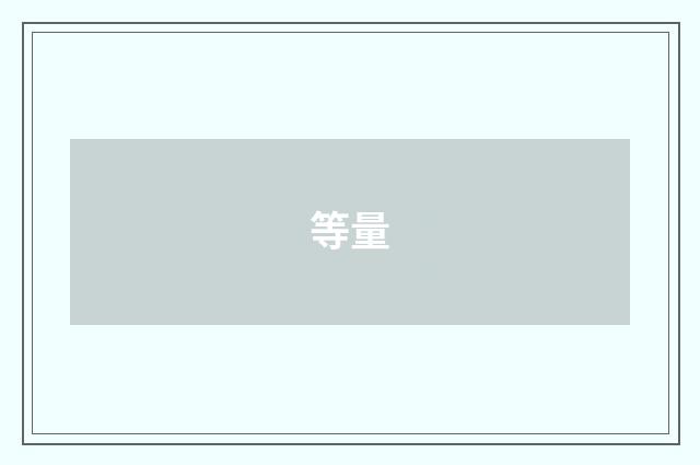 等量