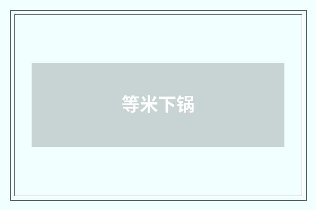 等米下锅