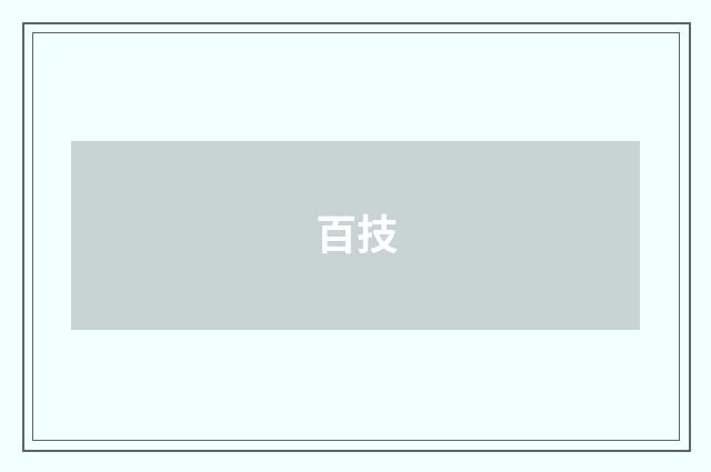 百技