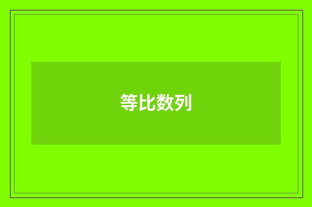 等比数列