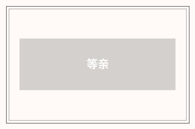 等亲