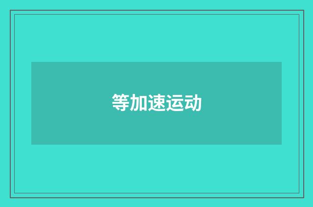 等加速运动
