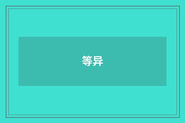 等异