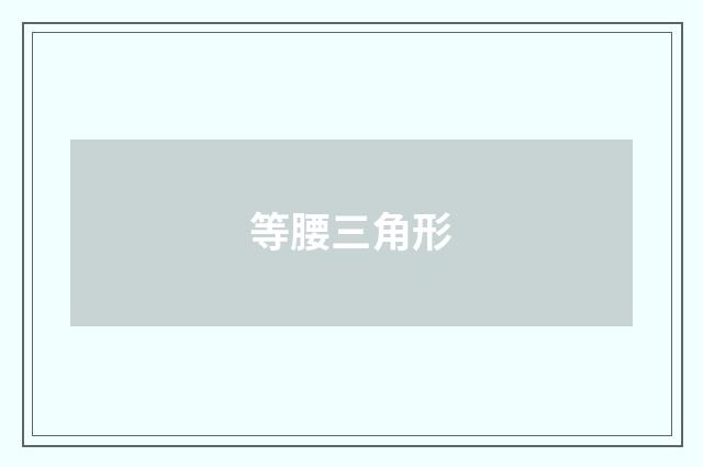 等腰三角形