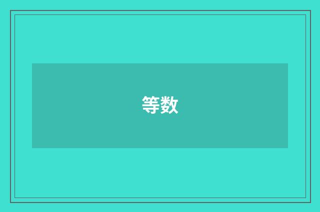 等数