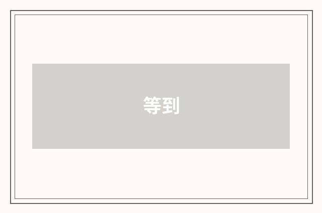 等到