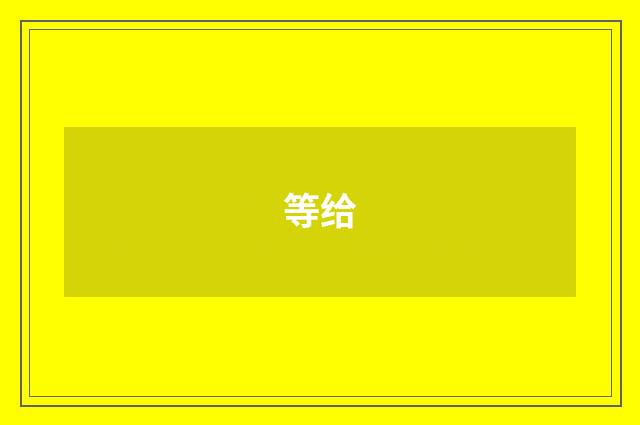 等给