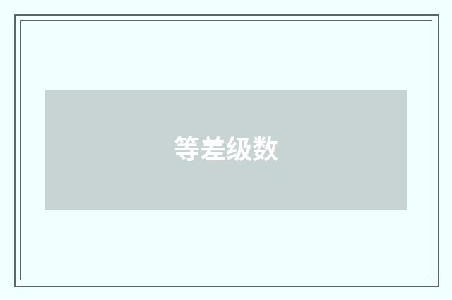 等差级数