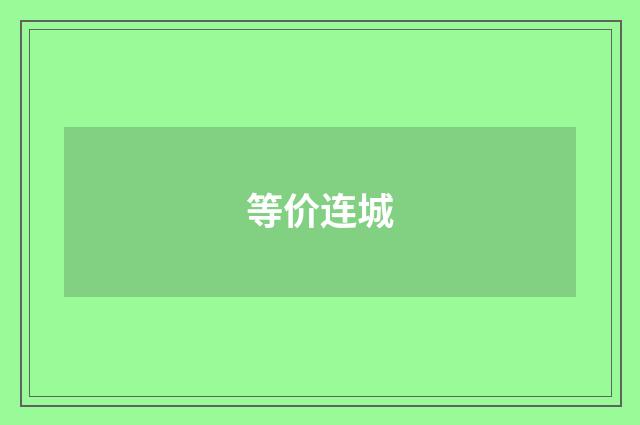 等价连城