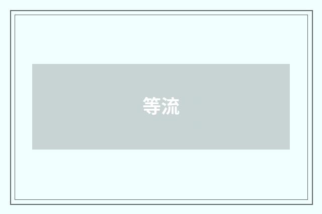 等流