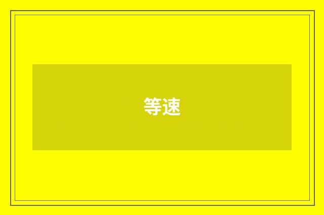 等速
