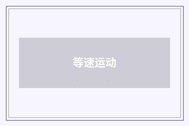 等速运动