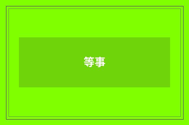 等事