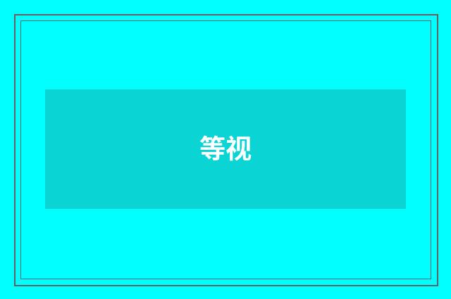 等视