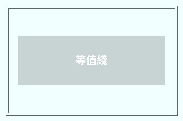 等值綫