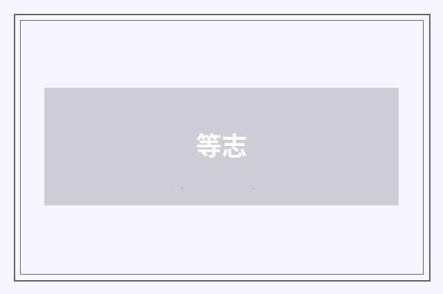 等志