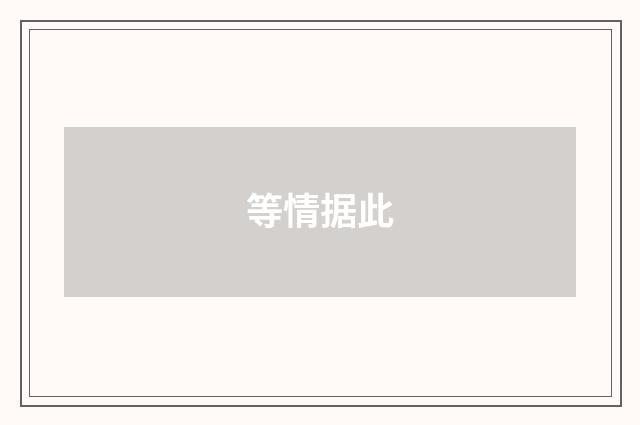 等情据此