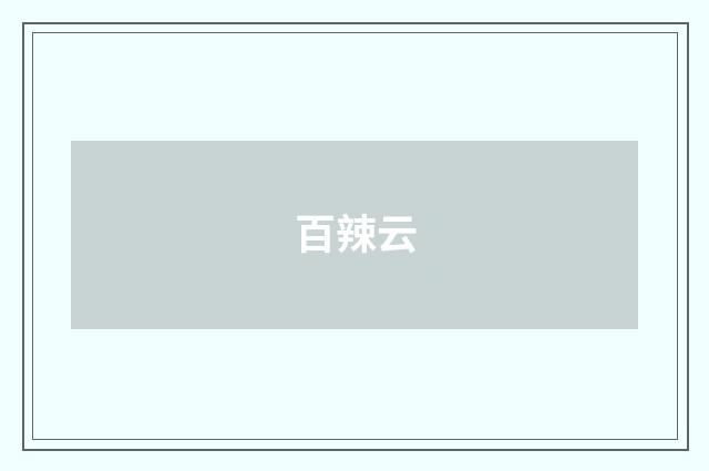 百辣云