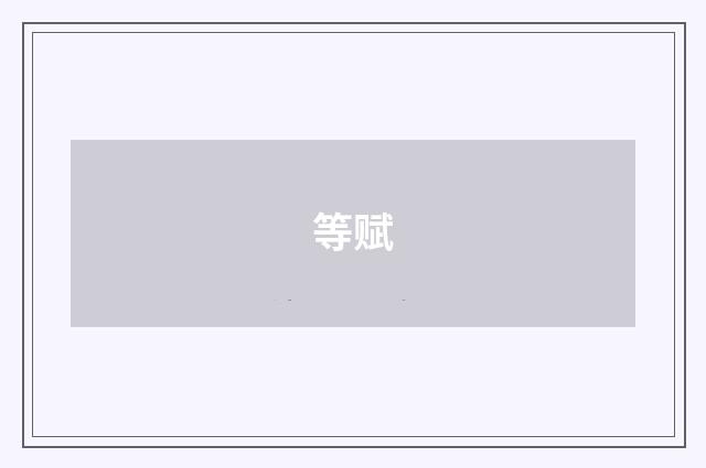 等赋