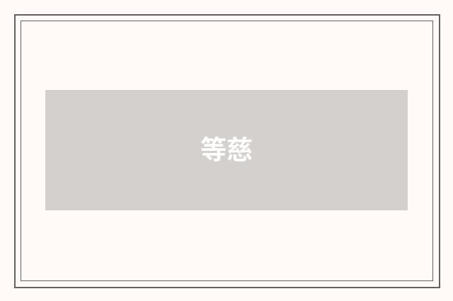 等慈