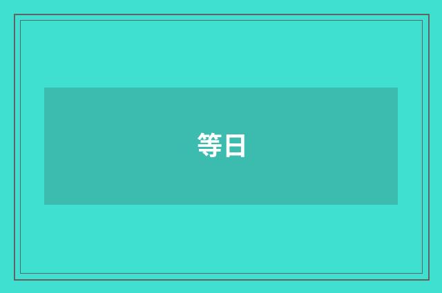 等日
