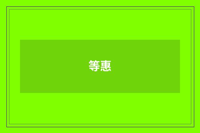 等惠