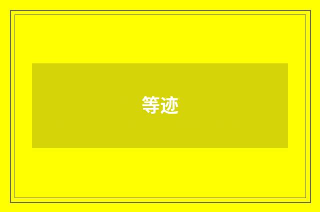等迹