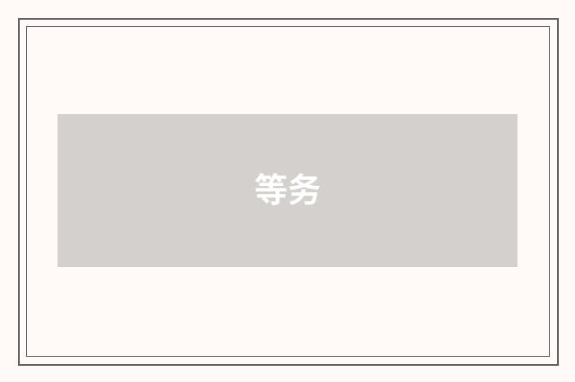 等务