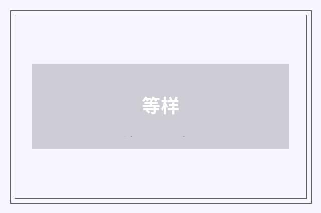 等样